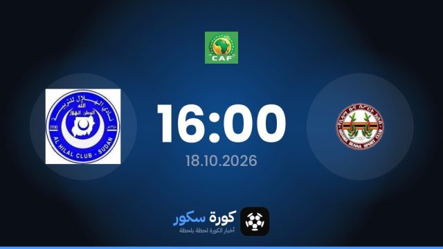 موعد مباراة سيداما بونا والهلال اليوم في دوري أبطال أفريقيا والتشكيل المتوقع