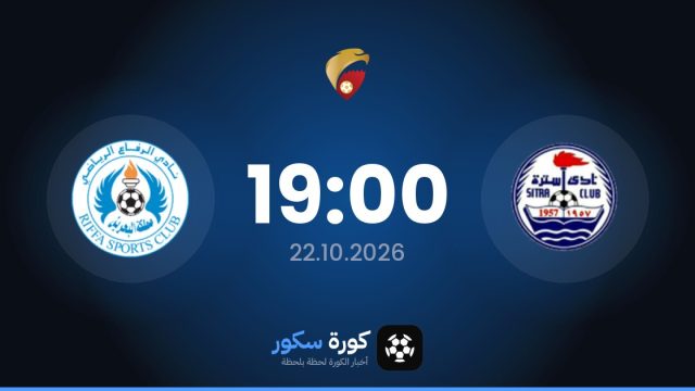 موعد مباراة سترة والرفاع اليوم في الدوري البحريني الممتاز والتشكيل المتوقع