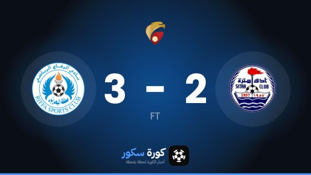الرفاع يفوز على سترة 3-2 في الدوري البحريني الممتاز