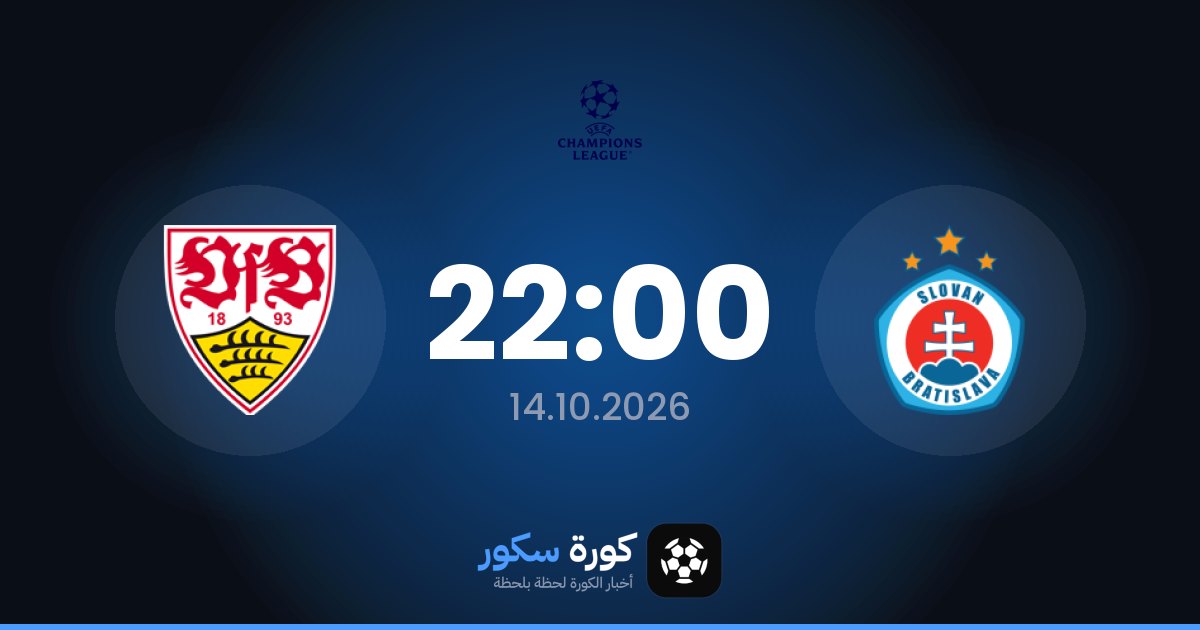 موعد مباراة سلوفان براتيسلافا وشتوتغارت اليوم في دوري أبطال أوروبا والتشكيل المتوقع