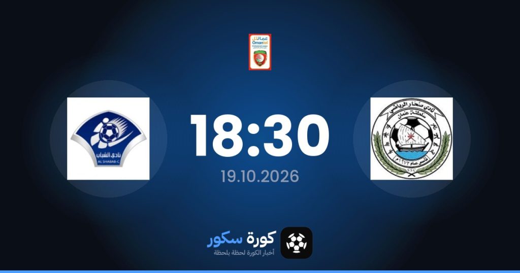 موعد مباراة سوهار والشباب