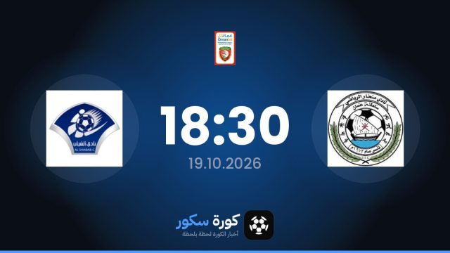 موعد مباراة سوهار والشباب اليوم في الدوري العماني الممتاز والتشكيل المتوقع