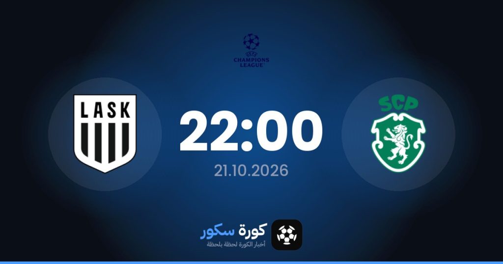 موعد مباراة سبورتنج لشبونة ولاسك لينز