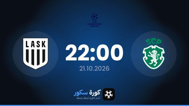 موعد مباراة سبورتنج لشبونة ولاسك لينز اليوم في دوري أبطال أوروبا والقناة الناقلة