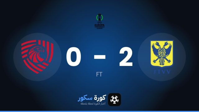 سينت ترويدن يفوز على سابورتالو تبليسي 2-0 في دوري المؤتمر الأوروبي