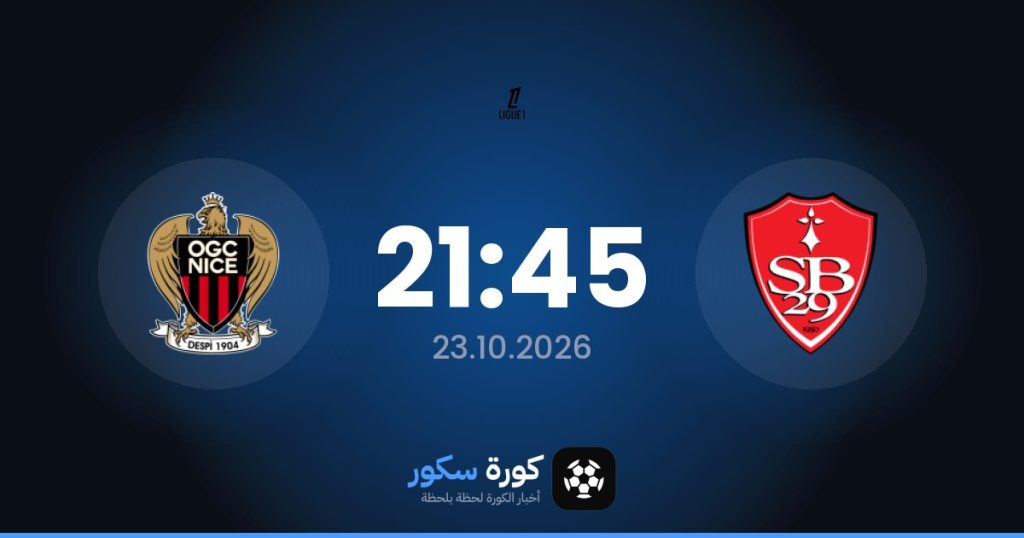 موعد مباراة بريست ونيس
