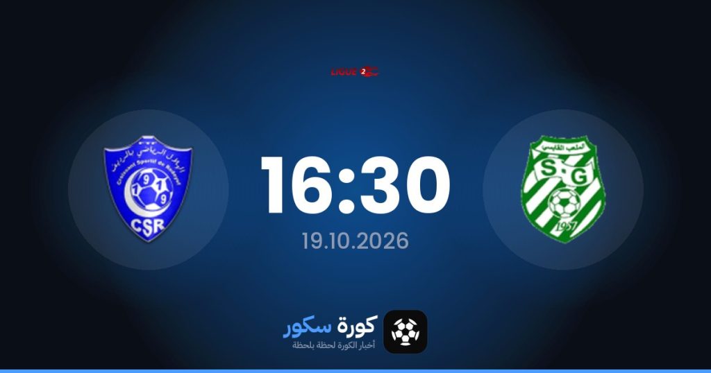 موعد مباراة الملعب القابسي وريداييف