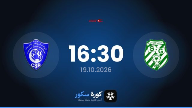 موعد مباراة الملعب القابسي وريداييف اليوم في الدوري التونسي – الدرجة الثانية والتشكيل المتوقع