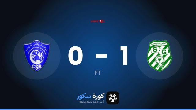 الملعب القابسي يفوز على ريداييف 1-0 في الدوري التونسي – الدرجة الثانية
