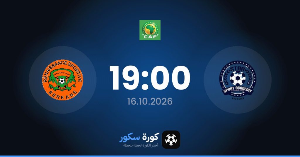 موعد مباراة ستار سبورت أكاديمي والنهضة البركانية اليوم في دوري أبطال أفريقيا والتشكيل المتوقع