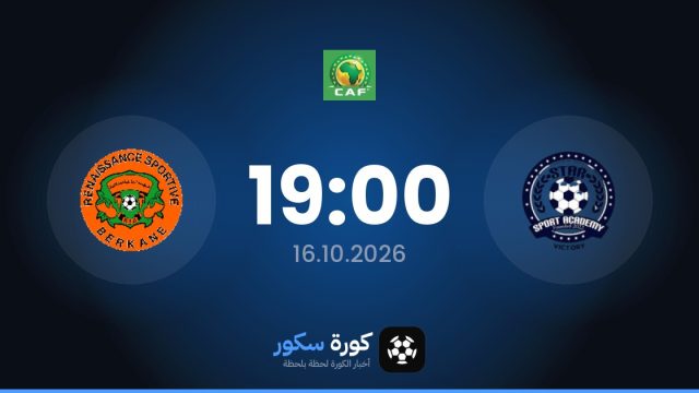 موعد مباراة ستار سبورت أكاديمي والنهضة البركانية اليوم في دوري أبطال أفريقيا والتشكيل المتوقع