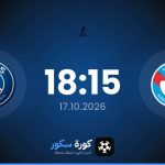 موعد مباراة ستراسبورج وباريس سان جيرمان