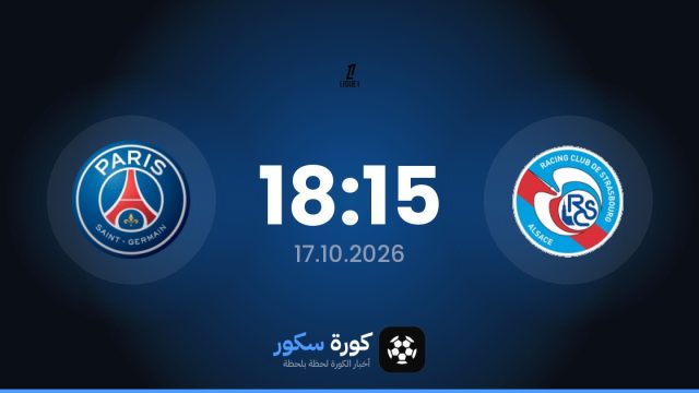 موعد مباراة ستراسبورج وباريس سان جيرمان اليوم في الدوري الفرنسي والتشكيل المتوقع