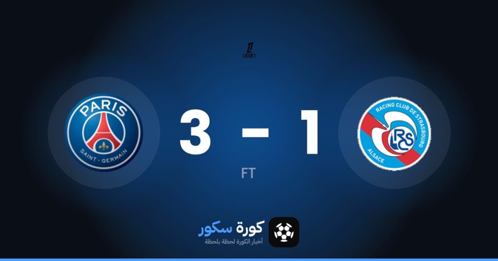 نتيجة مباراة ستراسبورج وباريس سان جيرمان