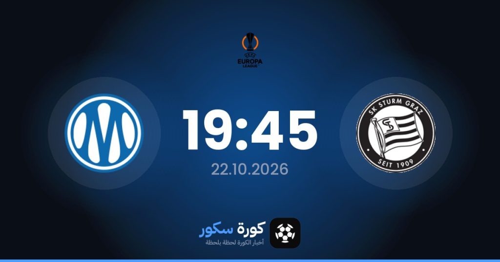 موعد مباراة شتورم جراتس ومارسيليا