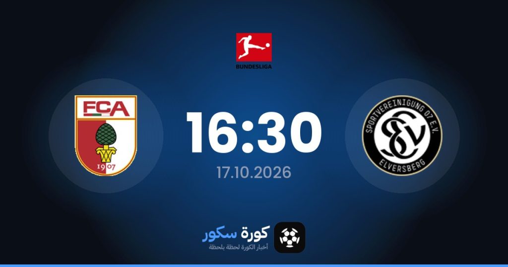 موعد مباراة إس في إلفيرسبيرج وأوجسبورج