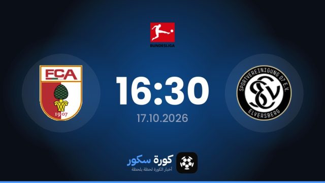 موعد مباراة إس في إلفيرسبيرج وأوجسبورج اليوم في الدوري الألماني والتشكيل المتوقع