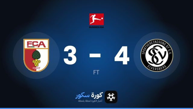 إس في إلفيرسبيرج يتغلب على أوجسبورج بنتيجة 4-3 في الجولة 6 من الدوري الألماني