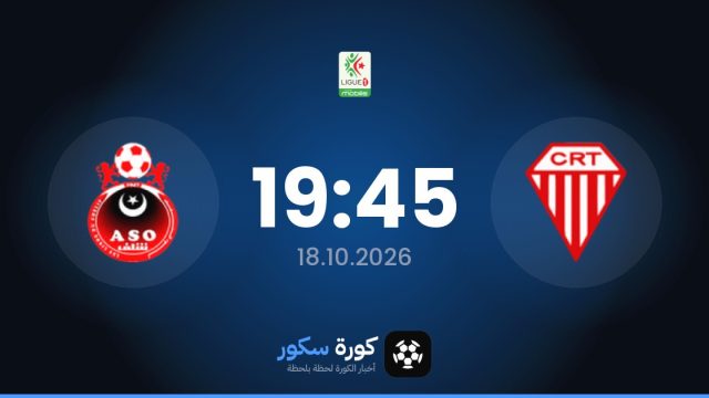 موعد مباراة تيموتشينت وأولمبي الشلف اليوم في الدوري الجزائري والتشكيل المتوقع