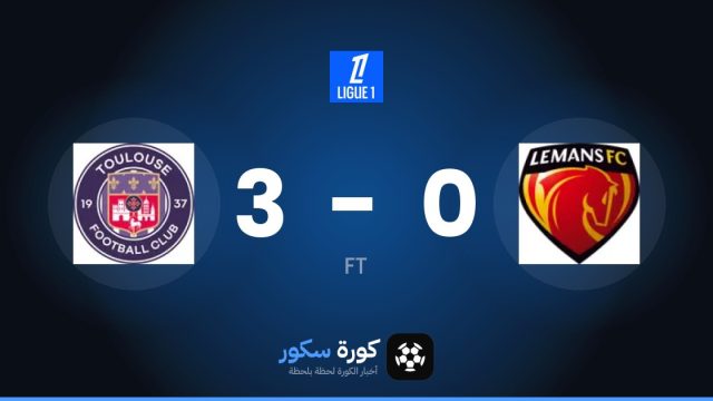 تولوز يكتسح لو مان بنتيجة 3-0 في الدوري الفرنسي