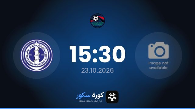 موعد مباراة تيم اف سي والترسانة اليوم في دوري القسم الثاني-أ والتشكيل المتوقع