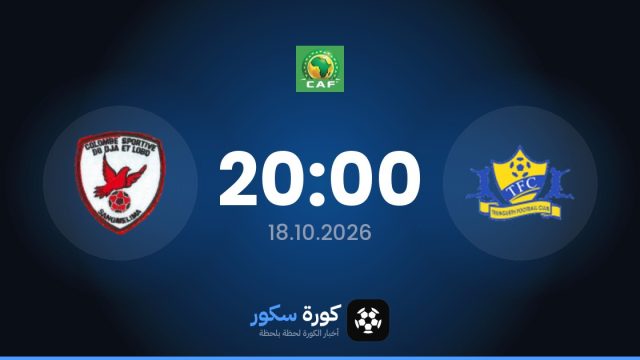 موعد مباراة تونغيث ونادي كولومب اليوم في دوري أبطال أفريقيا والتشكيل المتوقع