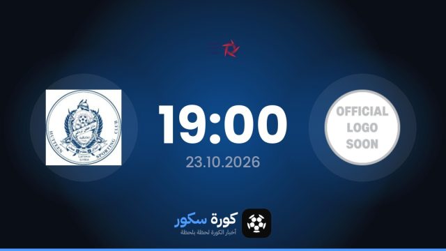 موعد مباراة تشرين وهوتين اليوم في الدوري السوري الممتاز والتشكيل المتوقع