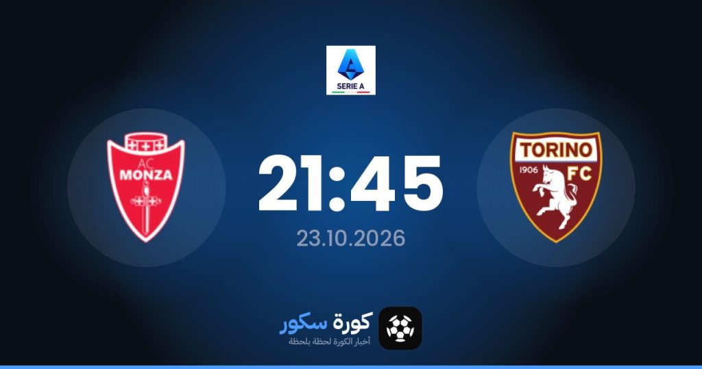 موعد مباراة تورينو ومونزا