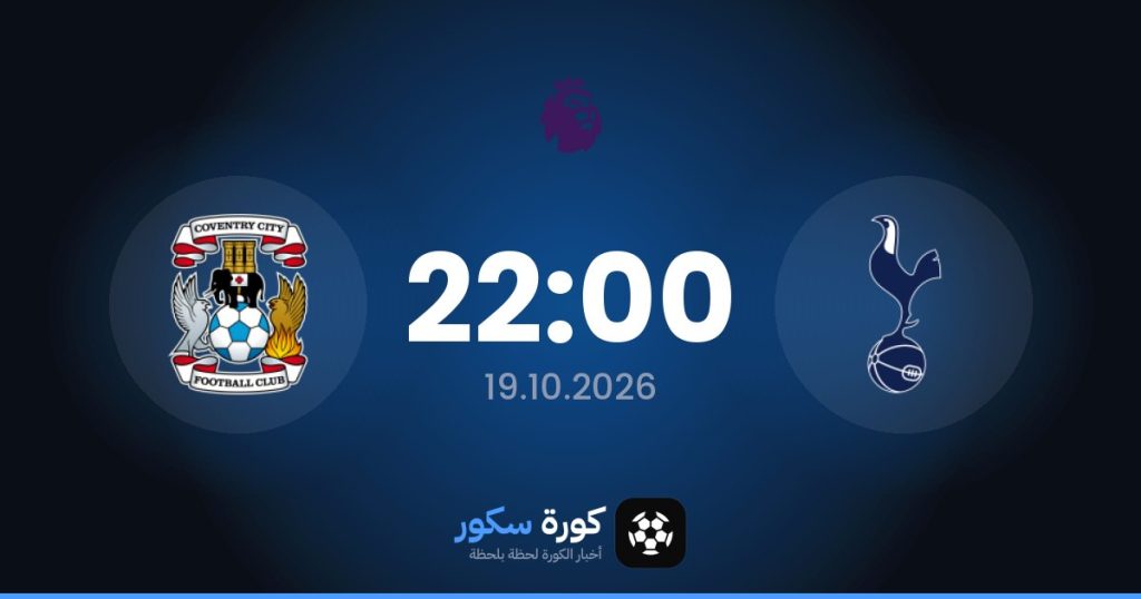 موعد مباراة توتنهام وكوفنتري سيتي