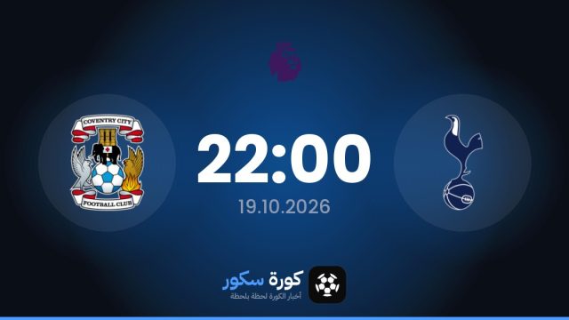 موعد مباراة توتنهام وكوفنتري سيتي اليوم في الدوري الإنجليزي الممتاز والتشكيل المتوقع