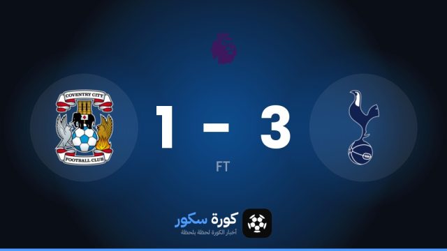 توتنهام يفوز على كوفنتري سيتي 3-1 في الدوري الإنجليزي الممتاز
