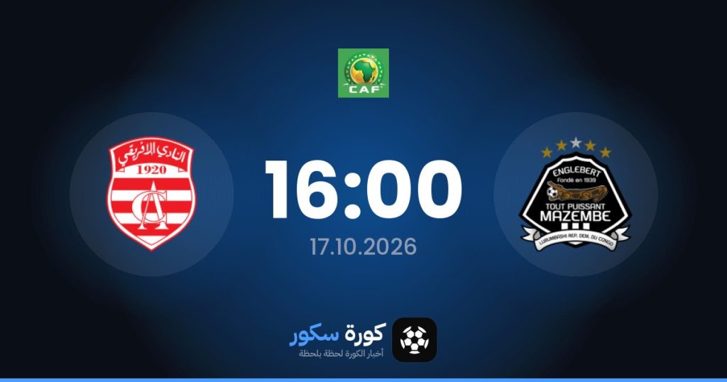 موعد مباراة مازيمبي والنادي الأفريقي
