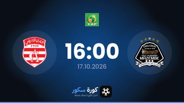 موعد مباراة مازيمبي والنادي الأفريقي اليوم في دوري أبطال أفريقيا والتشكيل المتوقع