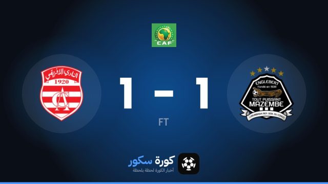 تعادل مثير بين مازيمبي والنادي الأفريقي 1-1 في 2nd Preliminary Round من دوري أبطال أفريقيا