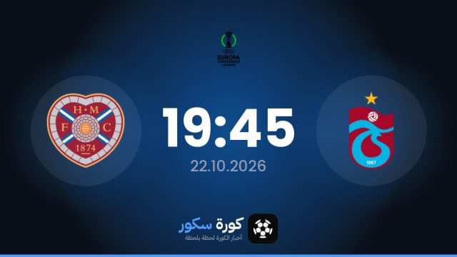 موعد مباراة طرابزون سبور وهارت أوف ميدلوثيان اليوم في دوري المؤتمر الأوروبي والقناة الناقلة