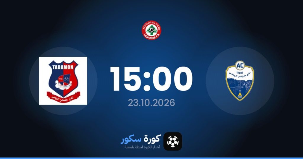 موعد مباراة طرابلس الرياضي والتضامن صور