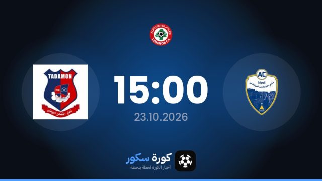 موعد مباراة طرابلس الرياضي والتضامن صور اليوم في الدوري اللبناني الممتاز والتشكيل المتوقع