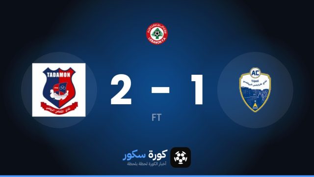 التضامن صور يتغلب على طرابلس الرياضي بنتيجة 2-1 في الجولة 4 من الدوري اللبناني الممتاز