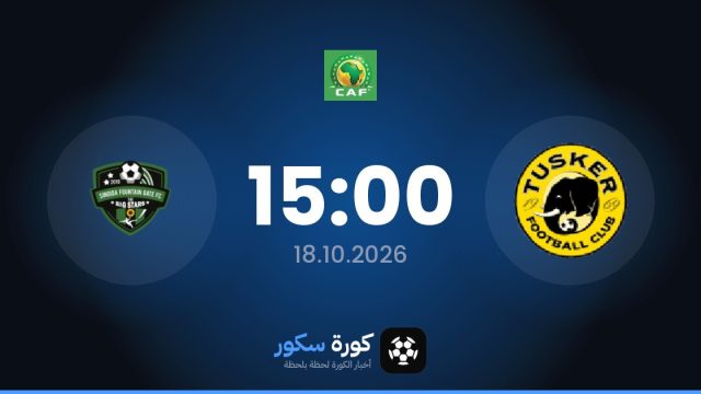 موعد مباراة توسكر وسينجيدا بلاك ستارس اليوم في كأس الكونفدرالية الأفريقية والتشكيل المتوقع