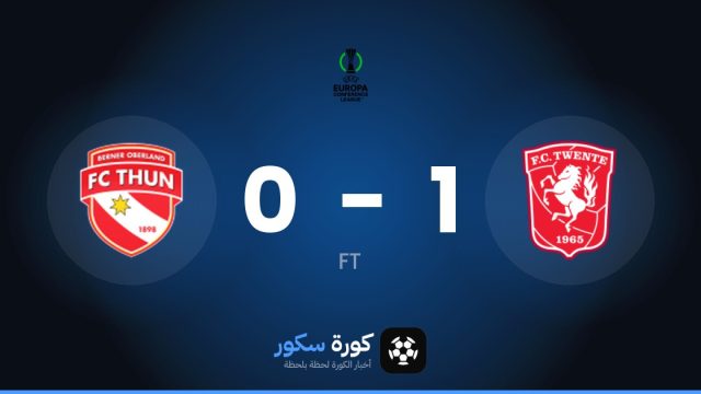 تفينتي انشخيده يتغلب على نادي ثون بنتيجة 1-0 في مرحلة الدوري – الجولة 1 من دوري المؤتمر الأوروبي