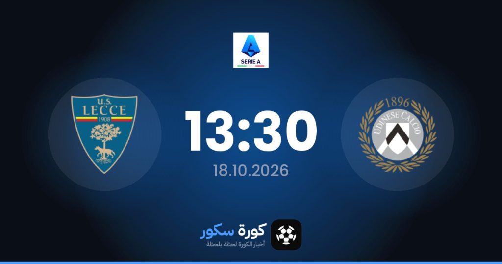 موعد مباراة أودينيزي وليتشي