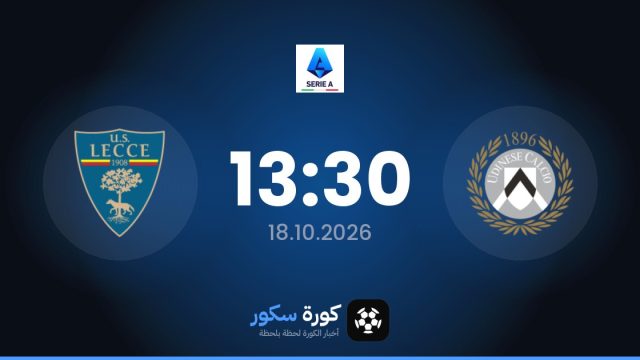 موعد مباراة أودينيزي وليتشي اليوم في الدوري الإيطالي والتشكيل المتوقع
