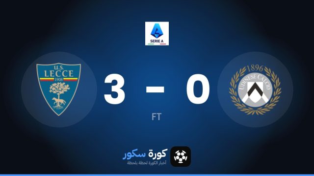 ليتشي يكتسح أودينيزي بنتيجة 3-0 في الدوري الإيطالي