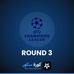 نتائج مرحلة الدوري - الجولة 3 من دوري أبطال أوروبا وترتيب الفرق والهدافين