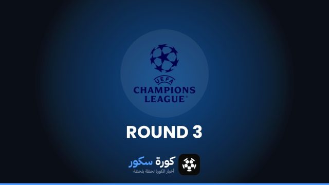 نتائج مرحلة الدوري – الجولة 3 من دوري أبطال أوروبا وترتيب الفرق والهدافين