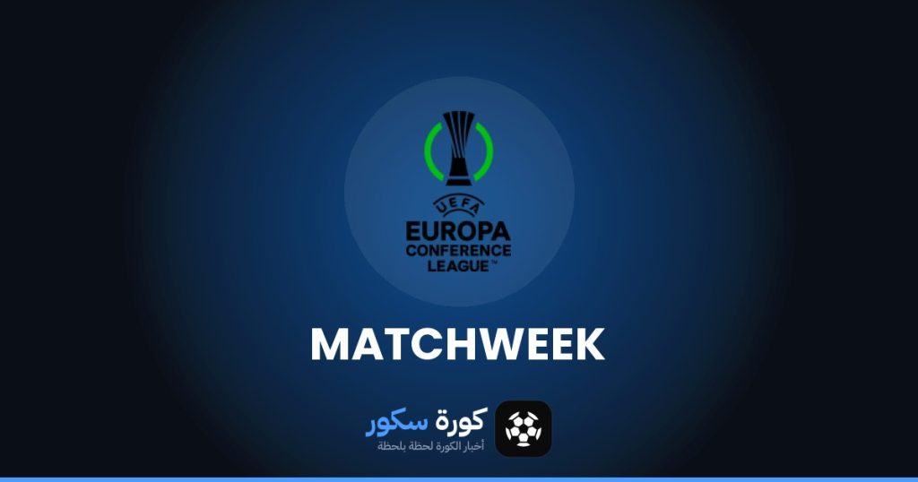 مواعيد مباريات دوري المؤتمر الأوروبي هذا الأسبوع والقنوات الناقلة