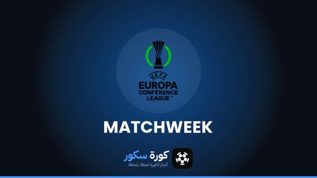 مواعيد مباريات دوري المؤتمر الأوروبي هذا الأسبوع والقنوات الناقلة