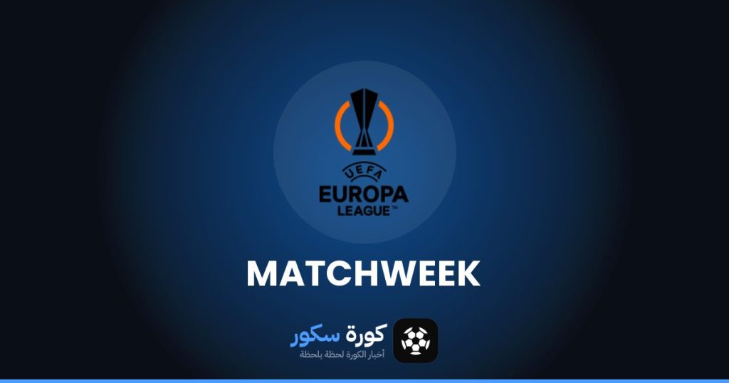 مواعيد مباريات الدوري الأوروبي هذا الأسبوع والقنوات الناقلة