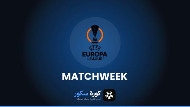 مواعيد مباريات الدوري الأوروبي هذا الأسبوع والقنوات الناقلة
