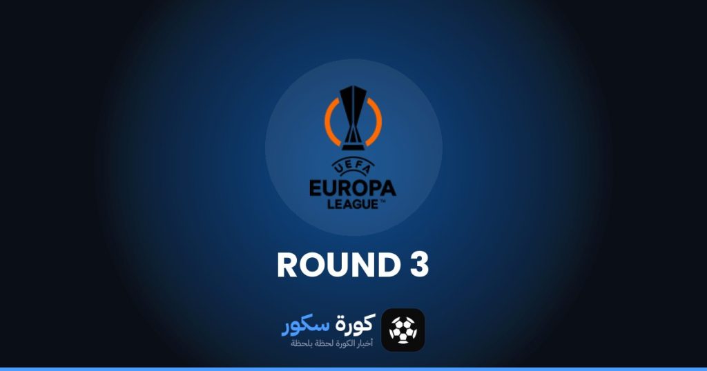 نتائج مرحلة الدوري - الجولة 3 من الدوري الأوروبي وترتيب الفرق والهدافين